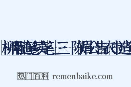 柳南随笔续笔·三·陈眉公告衣巾造句是什么意思的图片